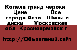 Колела гранд чероки › Цена ­ 15 000 - Все города Авто » Шины и диски   . Московская обл.,Красноармейск г.